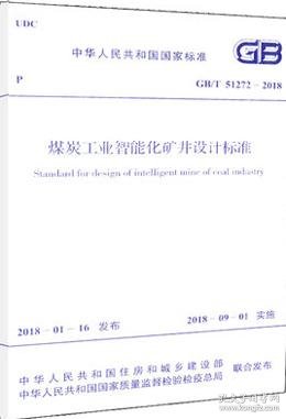 智慧矿山建设规范pdf(图1)